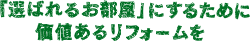 「選ばれるお部屋」にするために価値あるリフォームを