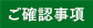 ご確認事項