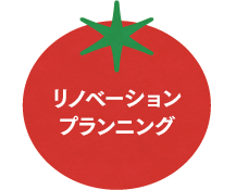 リノベーションプランニング