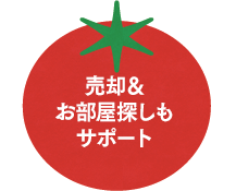 売却&お部屋探しもサポート