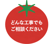 どんな工事でもご相談ください